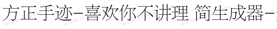 方正手迹-喜欢你不讲理 简生成器字体转换